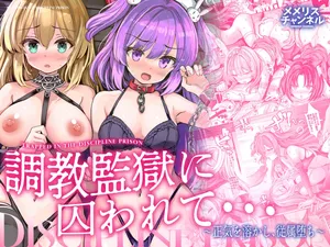 [Memeris Channel (Aoiro 3-gou)] Choukyou Kangoku ni Torawarete... Seiki o Tokashi, Juuzoku Ochi [Chinese] [Digital]