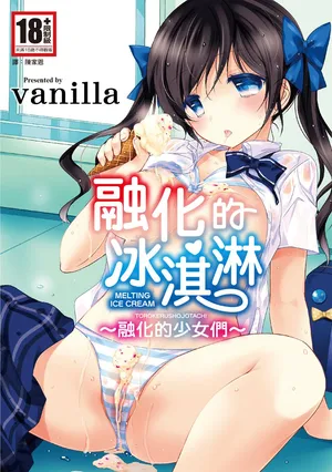 [Vanilla] Melting Ice Cream ~Torokerushojotachi~ | 融化的冰淇淋～融化的少女們～[Chinese] [Digital]