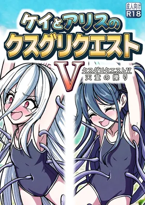 [Nishimaa (masinia)] Kei to Arisu no kusugurikuesuto V Tendou no kusuguri