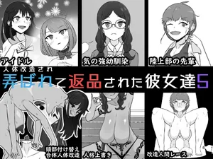 [Unagi Kame-ya] Jintai Kaizou sarete Henpin sareta Kanojo-tachi 5