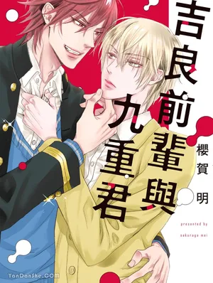 [SAKURAGA Mei] Kira-senpai to Kokonoe-kun︱吉良前辈与九重君 [Chinese][全1卷]
