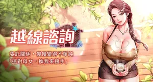 [刘胜裴 | 劉勝裴] 越线咨询 | 越線諮詢 1-16 [Chinese] [Ongoing]