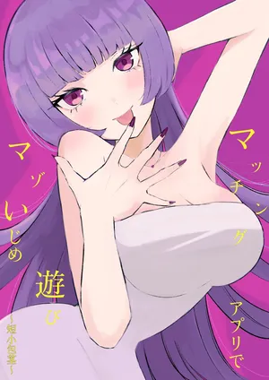 Maching App de Mazo Ijime Asobi 〜Tanshou Houkei〜 | 用交友App馴服抖M受虐狂〜短小包莖〜 [Chinese] [Asuzak_Tei 个人漢化]