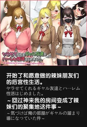 [Suinose] Yarasetekureru Gal Tomodachi to Harem Seikatsu Hajimemashita. [Chinese]