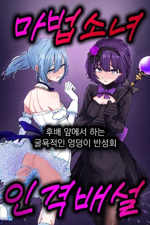 [Permission (Nakahara Dragon)] Jinkaku Haisetsu Mahou Shoujo ~Kouhai no Me no Mae de Kutsujoku no Shiri Ana Hanseikai~