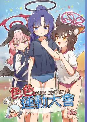 [山含] 色色運動大會 (ブルーアーカイブ) [中国語] [DL版]