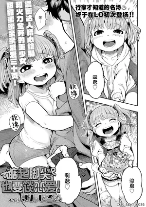 [Sanjiro] Senobi shitatte Koi Shitai! | 踮起脚尖也要谈恋爱！(COMIC LO 2025-02) [Chinese] [Sky110036个人汉化] [Digital]