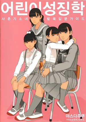 [Yasudajuku (Yasuda Yasuhiro, Shinchou ni Kansuru Kousatsu)] Kodomo Seichougaku Shishunki Shoujo Hatsuniku Nyuumon Guide | 어린이성징학 사춘기소녀발육 입문가이드 [Korean]