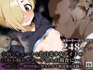 [Beautiful Girl Gets Pregnant by a Creepy Guy] Petite and Cute Fair-Skinned Idol, Shira〇 Koume, Becomes Prey for a Fat, Bald Black Man... ~The Fate of a Pregnant Young Wife Who Falls to the Intense Pleasure of a Big BBC Dick~