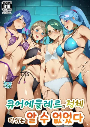 큐어 에클레르의 정체 따위는 알 수 없었다