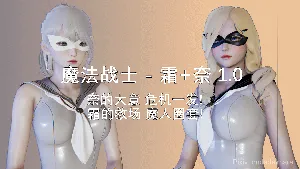 [3D]魔法战士奈霜 0-1.1