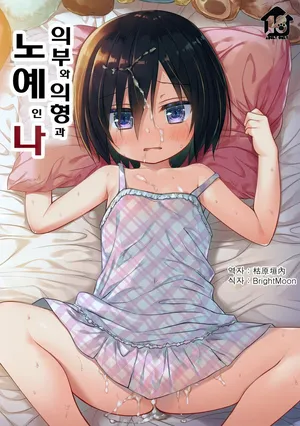 [Noraneko-no-Tama (Yukino Minato)] Chichi to Ani to Dorei na Watashi [Decensored] [Digital] [Korean]