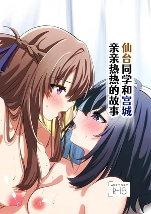 [さざんか] 仙台同学和宫城亲亲热热的故事 [Chinese] [百合吧汉化组]
