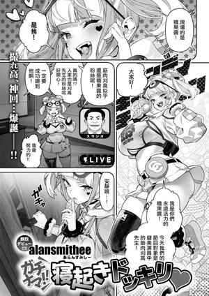 [AlanSmithee]ガチナマ!!_寝起きドッキリ