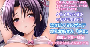 [Tina] 泣きぼくろのポニテ爆乳お姉さん『静夏』