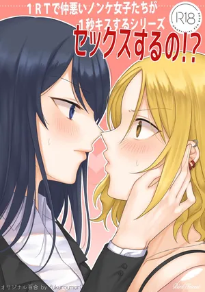 [Bird Forest (Fukuroumori)] 1RT de Nakawarui Nonke Joshi-tachi ga 1-byou Kiss suru Series - Sex suru no!? | 1RT당 동성 취향 없고 사이 안 좋은 여자애들이 1초 동안 키스하는 시리즈 - 섹스하는 거야!? [Korean]