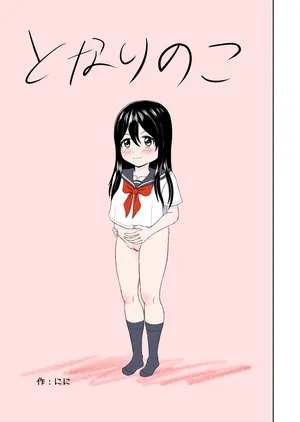 [Ninninga] Tonari no ko [Korean]