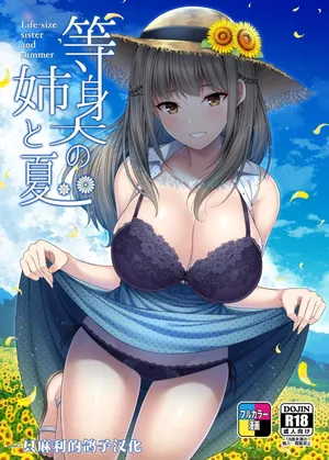 [ふじ家(ねくたー)] 等身大の姉と夏 [一只麻利的鸽子汉化]