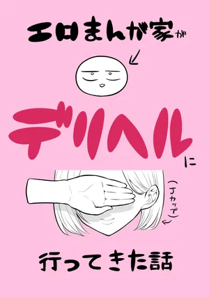 [リコシェット] デリヘル行ってきたよのレポ漫画