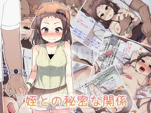 [へそごま] 姪との秘密な関係