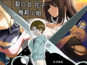 [Akabane Aomori] Kuchisake Mary wa Hanako-san