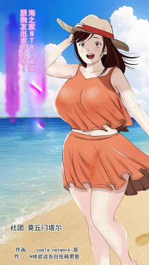 [モキュメンタル (Coela Network)] 海边小屋 NTR〜被狐朋狗友出卖的她〜(chinese)