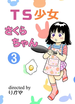 [Manosta (Rikaya)] TS shojo sakura-chan Vol 3