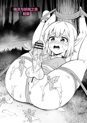 精灵与妖精之森  [Hitsumabushi] Elf to Yousei no Mori