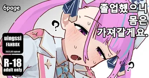 [uingssi] 아◯땅, 졸업했으니 몸은 가져갈게요.