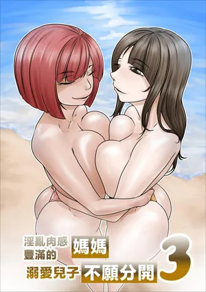 [Nopperi Usagi] Dosukebe de Muchimuchi na Mama wa Musuko o Dekiai Shite Hanasanai 3 | 淫亂肉感豐滿的媽媽溺愛兒子不願分開3 [Chinese]