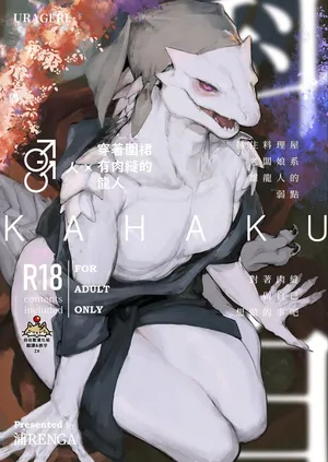 [URAGERI (Ura RENGA)] KAHAKU | 科白 [Chinese] [自由獸漢化組&ZX漢化] [Digital]