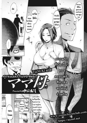 [Yunioshi]mama mama[Thai ภาษาไทย]