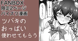 [カイトマン] ガイドツバキ パイズリ漫画 (ブルーアーカイブ)