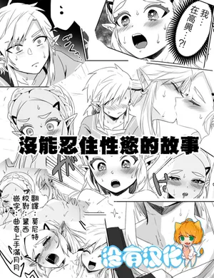 [Wasabi] 沒能忍住性慾的故事(The Legend of Zelda: Breath of the Wild)  [Chinese] [沒有漢化]
