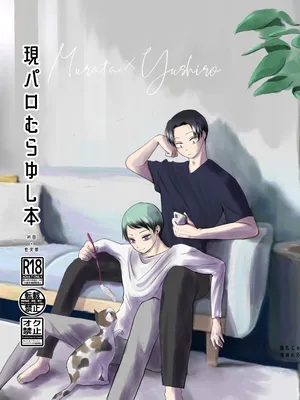 [四つ足の (風名じゅん)] 現パロむらゆし本 (Kimetsu no Yaiba) [Digital]