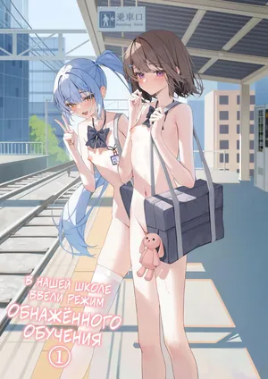 [Saki Rinku] Kyou Kara Zenra Toukou 1 | В нашей школе ввели режим обнажённого обучения 1 [Russian] [34th squad] [Digital]