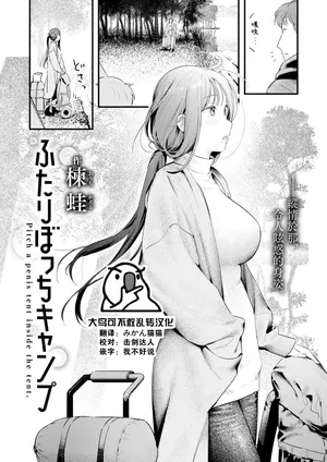 [Ouchi Kaeru] Futari Botchi Camp (COMIC Kairakuten 2025-01) [Chinese] [大鸟可不敢乱转汉化] [Digital]