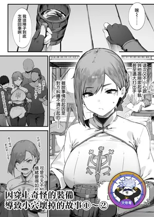 [Nigiri Usagi] Hen na Soubi no Sei de O◯nko Kowarete Shimatta de wa Nai ka! 1-2 | 因穿上奇怪的裝備導致小穴壞掉的故事①〜② [Chinese] [天帝哥個人漢化]