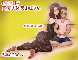 [箱舟] ともはは7 真夏の体臭おばさん（Chinese）