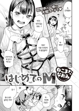 [Nekomata Naomi] Hajimete no M | 처음의 M (COMIC Kairakuten BEAST 2023-05) [Digital] [Korean]