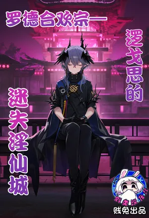 [贱兔]罗德合欢宗—逻戈思的迷失淫仙城[AI Generated]