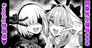 [Ankoman] Asutorufo to ￮￮￮, kosupure tokui-ten e iku ❤ (Fate/Grand Order) [Chinese] [黎欧出资汉化] [Decensored]