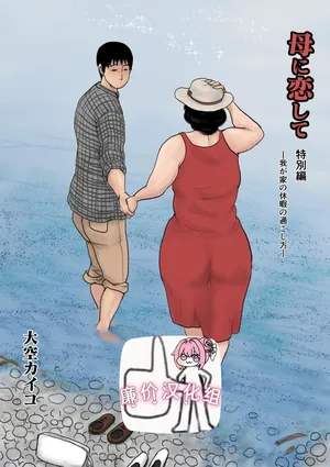 [大空カイコ (kaiko)] 母に恋して 特別編#1 -我が家の休暇の過ごした方-[廉价汉化组]