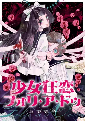 [Umi ichiko] 少女狂恋双重疯狂 第2话 [Chinese] [风亦汉化组] [Ongoing]