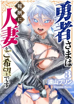 [Tooyama Burin] Yuusha-sama wa Houshuu ni Hitozuma o Gokibou desu 3 [Chinese] [風度翩翩醜漢化]