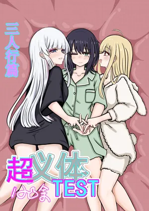 【超义体TEST】三人行篇