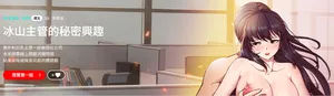[SB & 李修延] 冰山主管的秘密兴趣 | 冰山主管的秘密興趣 | 和美女上司玩游戏 | 和美女上司玩遊戲 1-53 [Chinese] [Ongoing]