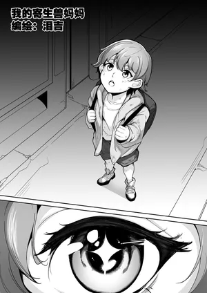 [Namidame] [Leiji] My Parasyte Mother Chapter 3 (Part 1) [Chinese]