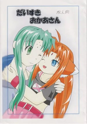 だいすき おかあさん