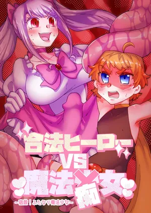 [Akaaka Ranman (Gumi Kurage)] Gōhō Hīrō vs Mahō 痴女 ～ Shukuteki ！ Futanari Mahō Shōjo ～